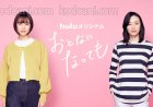Manga Even Though We're Adults của Takako Shimura sẽ có phiên bản live-action